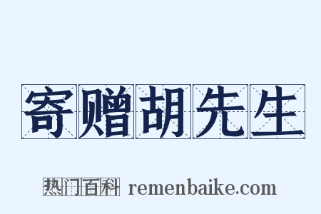 寄赠胡先生是什么意思的图片